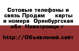 Сотовые телефоны и связь Продам sim-карты и номера. Оренбургская обл.,Новотроицк г.